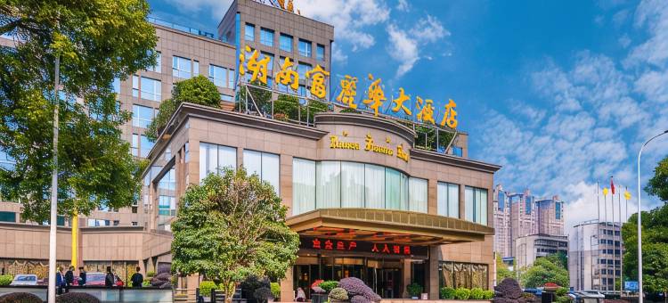 湖南富丽华大酒店图片