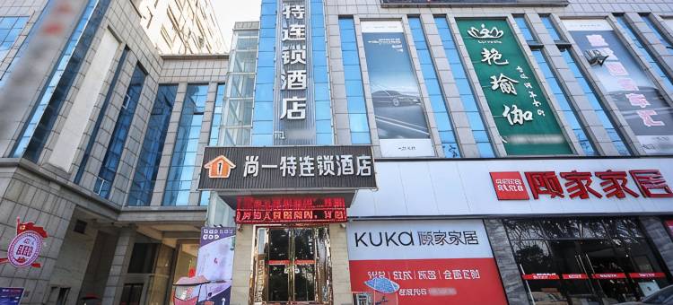尚一特连锁酒店(宜城中华路店)图片