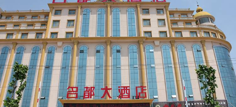 济宁微山至臻名都大酒店(金源路店)图片