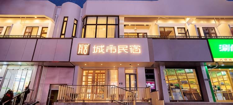 郑州瓦舍城市民宿(同乐地铁站瀚海海尚店)图片