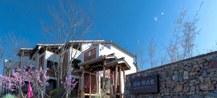 肥东花田·侨乡里民宿图片