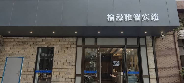 榆漫雅智酒店(台州临海杜桥宝龙广场店)图片