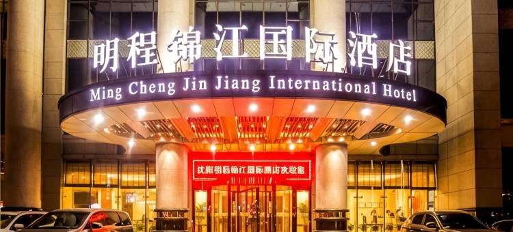 沈阳明程锦江国际酒店(沈阳北站老北市店)图片