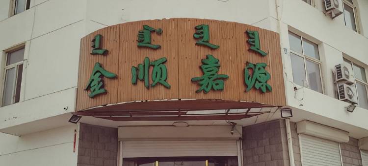 科左后旗金顺嘉源假日酒店图片