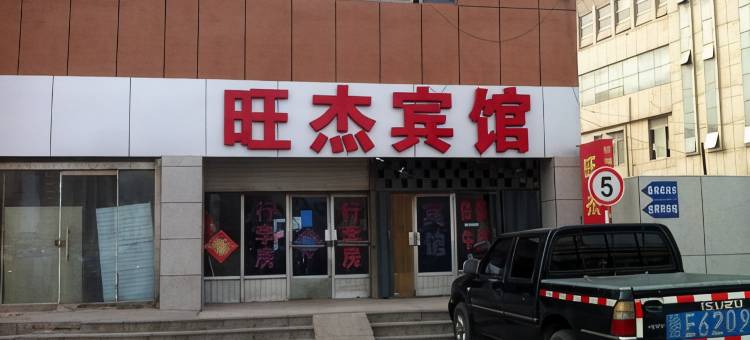 旺杰宾馆(东营长途汽车站店)图片