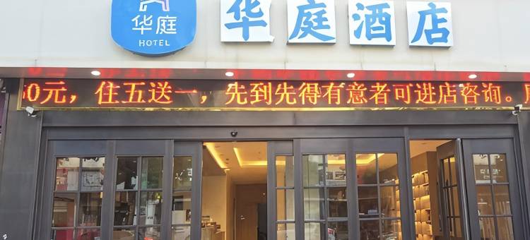 华庭酒店(白天鹅广场店)图片