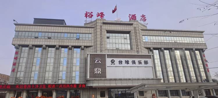 裕峰酒店图片