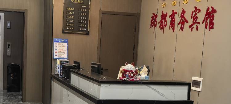 郡都商务宾馆图片