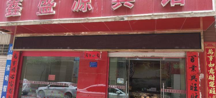 曲靖鑫盛源宾馆(南城门店)图片