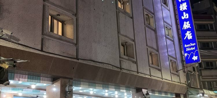 彰化樱山饭店图片