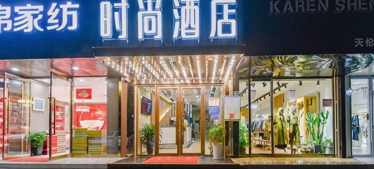 天伦时尚酒店(商丘高铁火车站店)图片