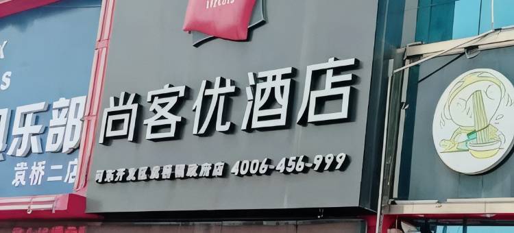 尚客优酒店(德州河东开发区袁桥镇政府店)图片