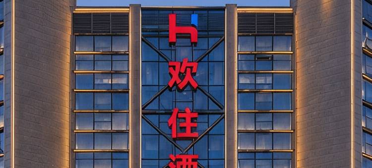 呼和浩特·欢住丨悦享假日酒店(北京四中店)图片