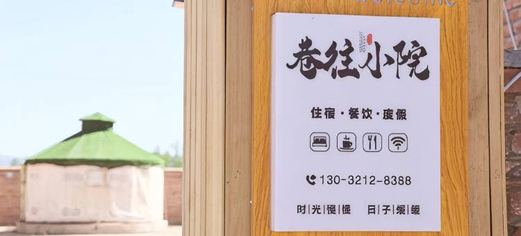 巷往小院客栈图片