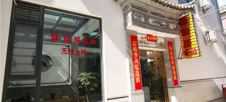 大理古城慧雅居客栈图片