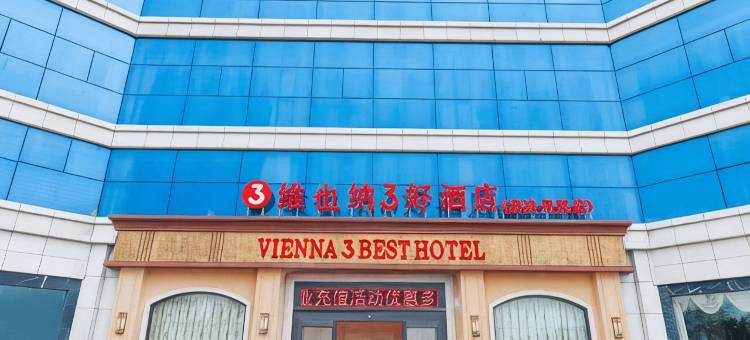 维也纳3好酒店(商洛丹凤店)图片