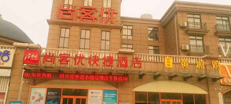 尚客优快捷酒店(临沂国际会展中心店)图片
