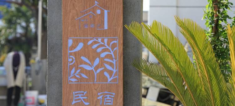苏州望田庐民宿(北太湖旅游度假区店)图片
