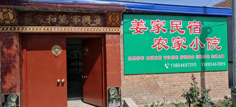 姜家民宿图片
