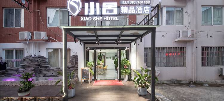 长沙小舍精品民宿(岳麓山大学城店)图片