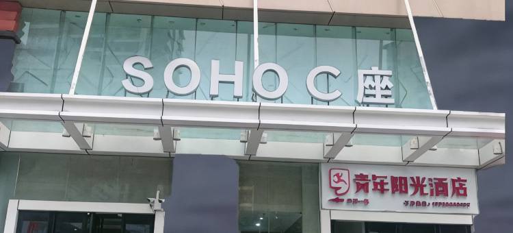 爱尚青年阳光酒店(莆田万达店)图片