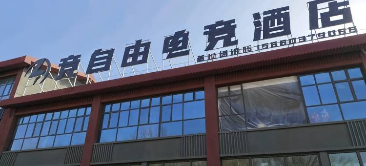 竞自由电竞酒店(图木舒克店)图片
