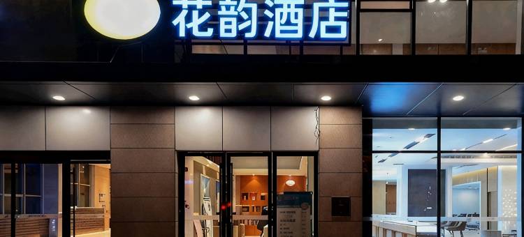 花韵酒店(武汉光谷广场地铁站中南民大店)图片