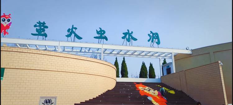 沂水老马家民宿(地下大峡谷萤火虫水洞店)图片