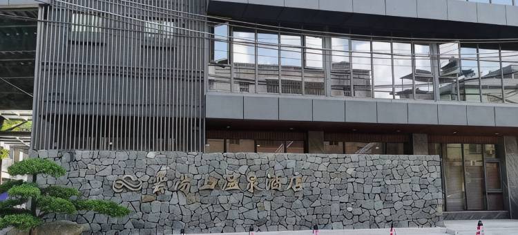 云汤山温泉酒店图片