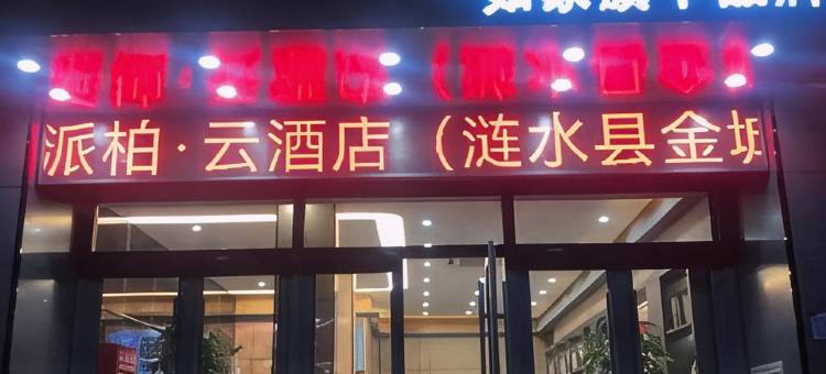 如家派柏·云酒店(涟水金城路店)图片