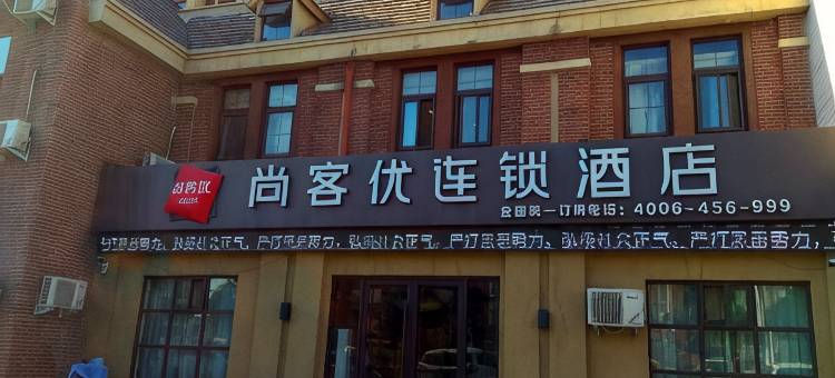 尚客优酒店(原阳华龙店)图片