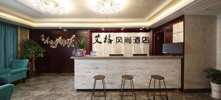 安吉艾格风尚酒店图片