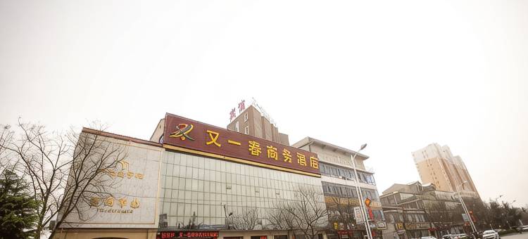 赵县又一春商务酒店图片