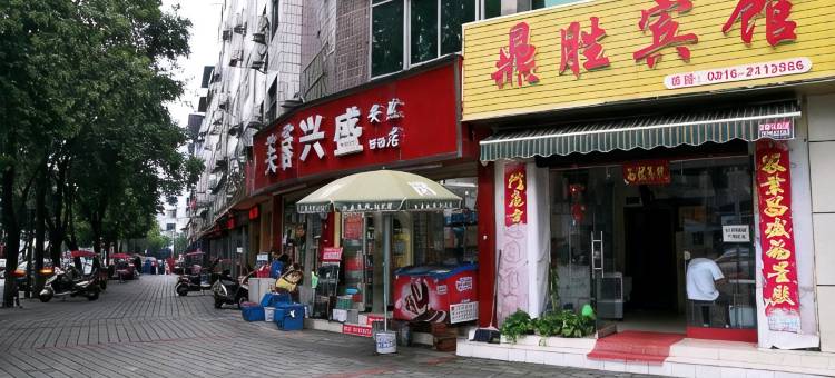 绵阳鼎胜宾馆图片