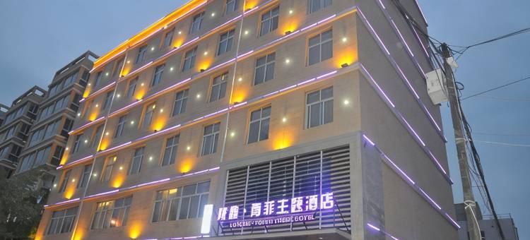 榆中陇鑫青菲主题酒店图片