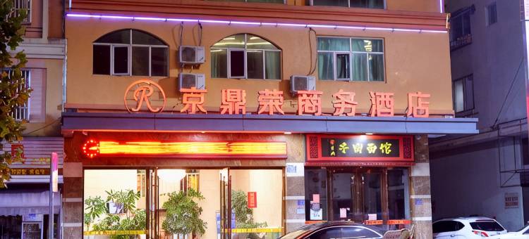 柘荣京鼎荣商务酒店图片