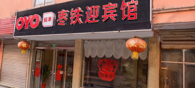 OYO枣铁迎宾馆(枣庄万达广场店)图片
