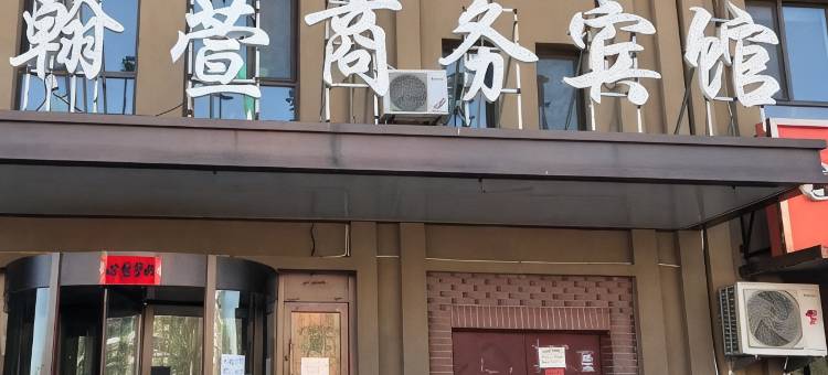 宁城翰萱商务宾馆图片