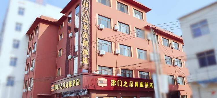 津门之星商旅酒店(雄安新区容城白洋淀站店)图片