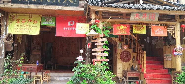 上里古镇天井阁客栈图片