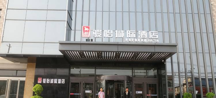 骏怡城际酒店(清河武松西街店)图片