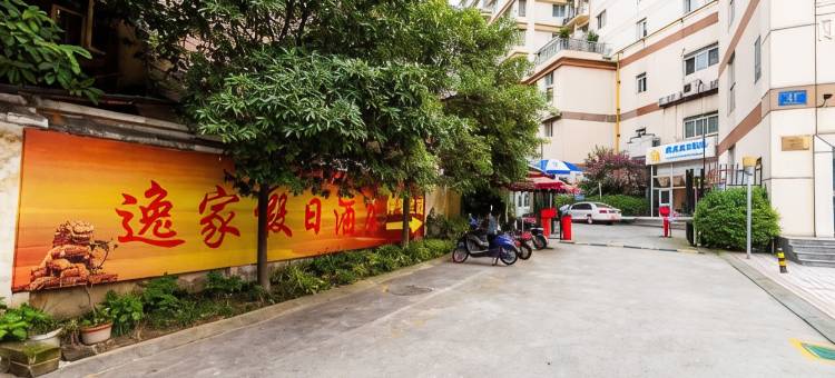 成都逸家假日酒店图片