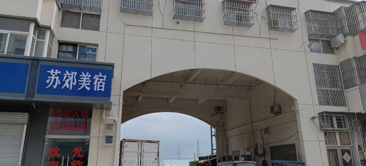 南京苏郊美宿酒店图片
