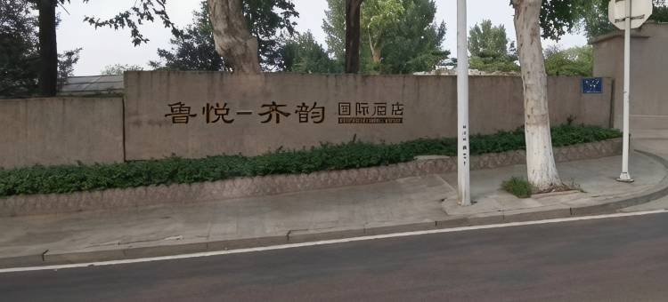 鲁悦-齐韵国际酒店(蒲松龄故居鲁泰体育广场店)图片