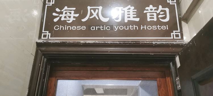 海风雅韵青年旅舍图片