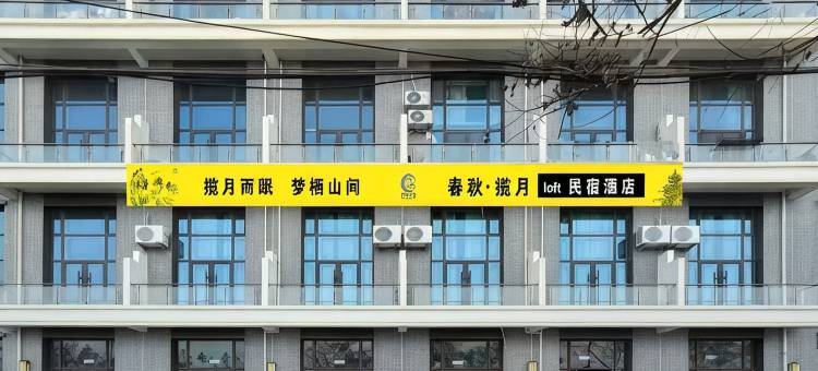 春秋·揽月loft民宿图片