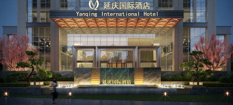 延庆国际酒店图片