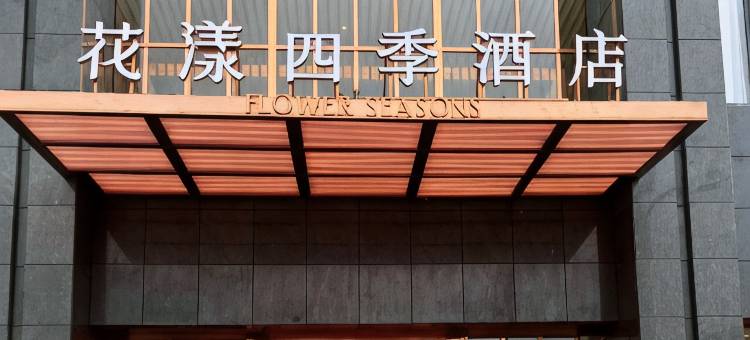 百里杜鹃花漾四季酒店图片