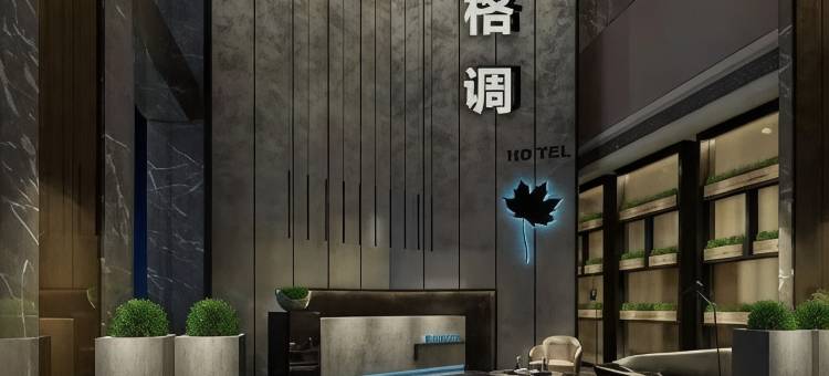 格调·TIME商务酒店(大同大学古城店)图片