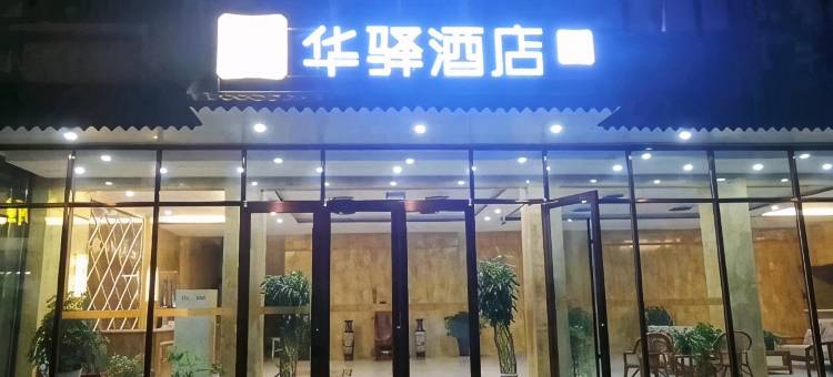 大名耀华宾馆图片